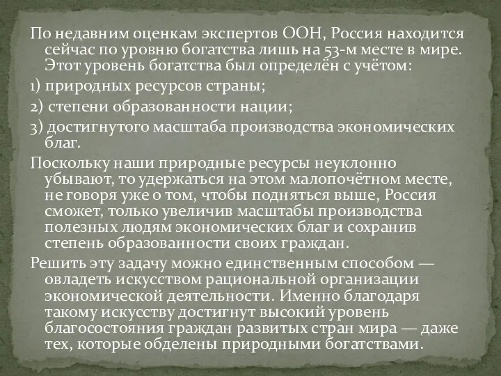 По недавним оценкам экспертов ООН, Россия находится сейчас по уровню богатства