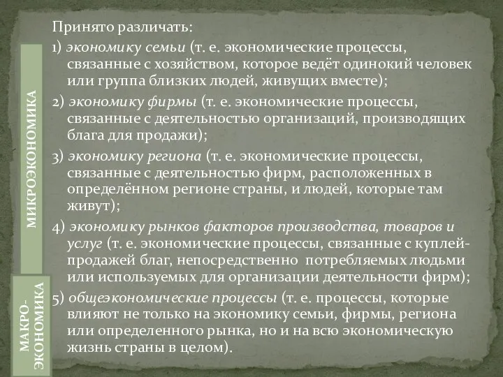 Принято различать: 1) экономику семьи (т. е. экономические процессы, связанные с