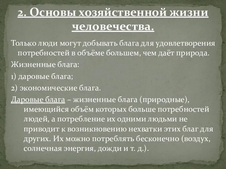 Только люди могут добывать блага для удовлетворения потребностей в объёме большем,