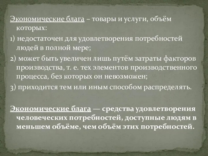 Экономические блага – товары и услуги, объём которых: 1) недостаточен для