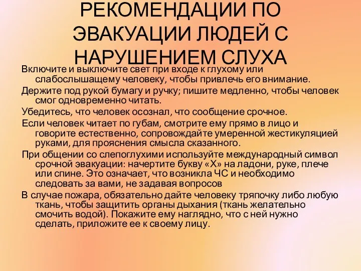 РЕКОМЕНДАЦИИ ПО ЭВАКУАЦИИ ЛЮДЕЙ С НАРУШЕНИЕМ СЛУХА Включите и выключите свет