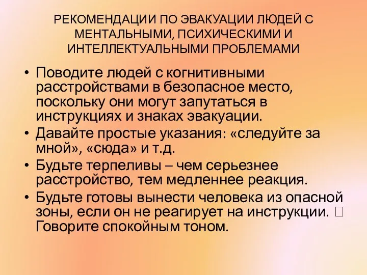 РЕКОМЕНДАЦИИ ПО ЭВАКУАЦИИ ЛЮДЕЙ С МЕНТАЛЬНЫМИ, ПСИХИЧЕСКИМИ И ИНТЕЛЛЕКТУАЛЬНЫМИ ПРОБЛЕМАМИ Поводите