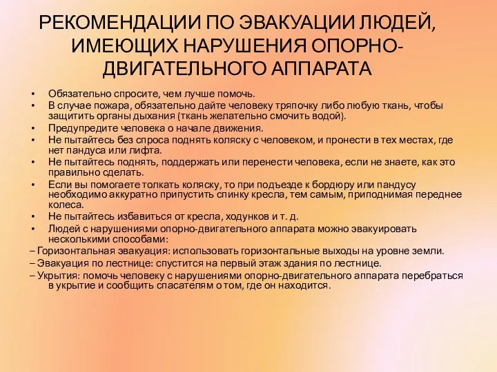 РЕКОМЕНДАЦИИ ПО ЭВАКУАЦИИ ЛЮДЕЙ, ИМЕЮЩИХ НАРУШЕНИЯ ОПОРНО-ДВИГАТЕЛЬНОГО АППАРАТА Обязательно спросите, чем