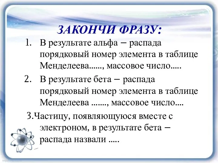 ЗАКОНЧИ ФРАЗУ: В результате альфа – распада порядковый номер элемента в