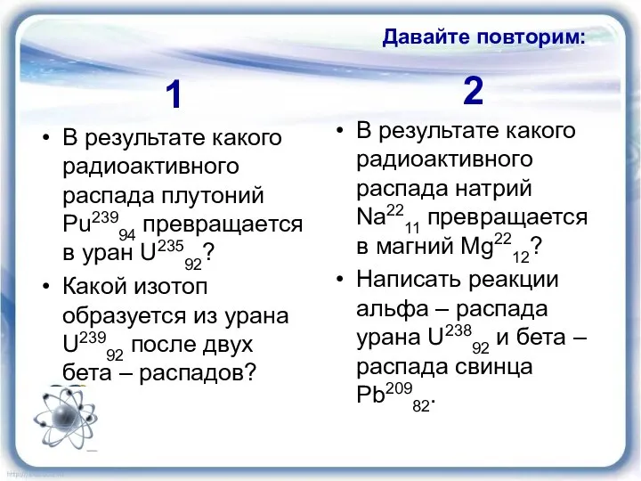 Давайте повторим: В результате какого радиоактивного распада плутоний Pu23994 превращается в