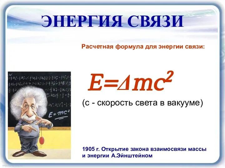 ЭНЕРГИЯ СВЯЗИ Расчетная формула для энергии связи: E=Δmc2 (с - скорость