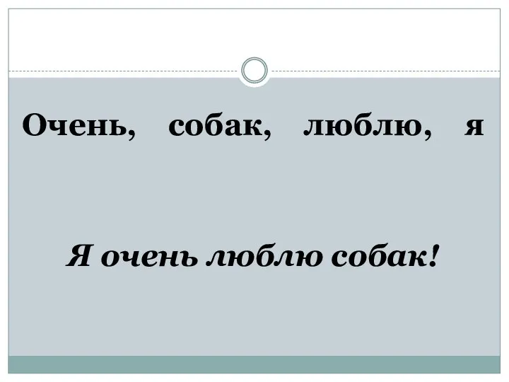 Очень, собак, люблю, я Я очень люблю собак!