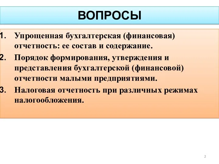 ВОПРОСЫ Упрощенная бухгалтерская (финансовая) отчетность: ее состав и содержание. Порядок формирования,