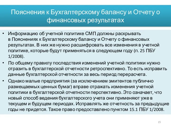 Пояснения к Бухгалтерскому балансу и Отчету о финансовых результатах Информацию об