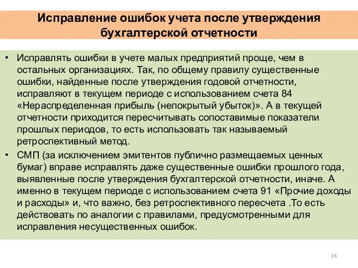 Исправление ошибок учета после утверждения бухгалтерской отчетности Исправлять ошибки в учете