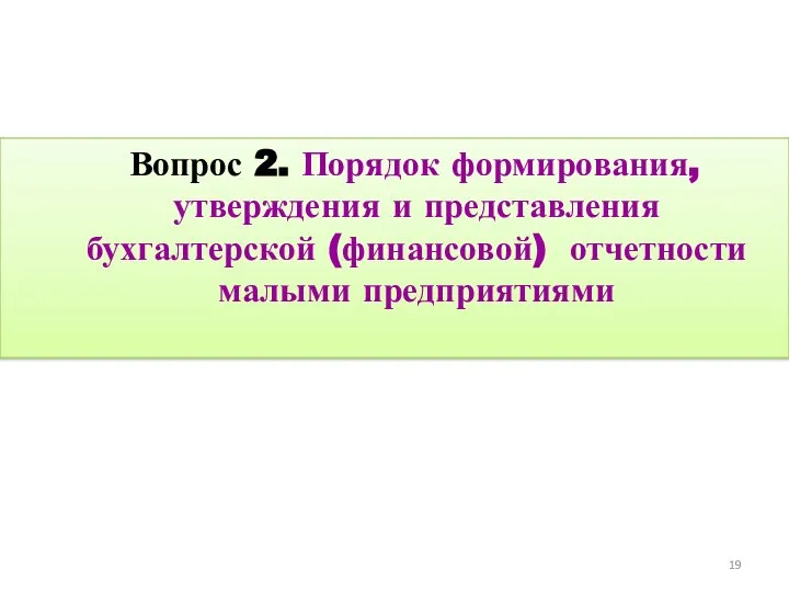 Вопрос 2. Порядок формирования, утверждения и представления бухгалтерской (финансовой) отчетности малыми предприятиями