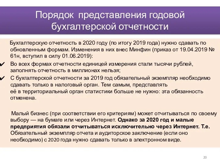 Порядок представления годовой бухгалтерской отчетности Бухгалтерскую отчетность в 2020 году (по