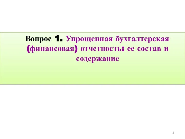 Вопрос 1. Упрощенная бухгалтерская (финансовая) отчетность: ее состав и содержание