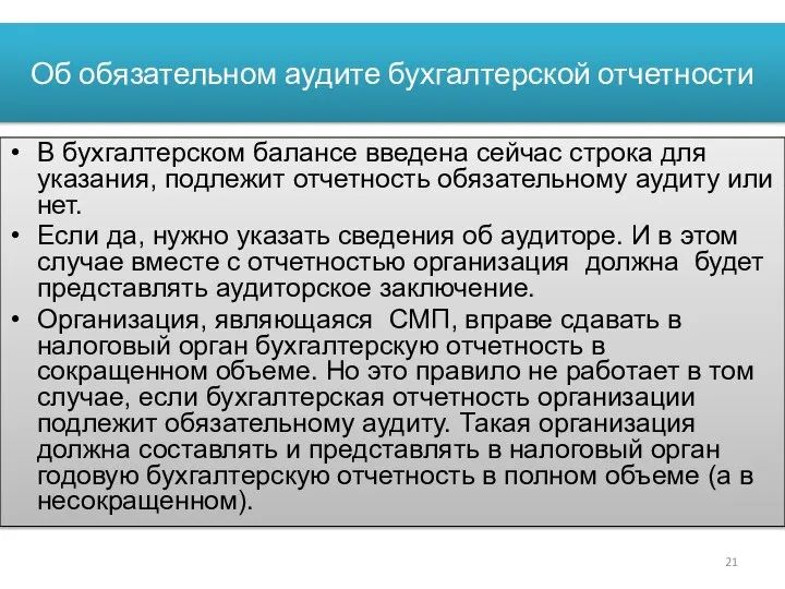 Об обязательном аудите бухгалтерской отчетности В бухгалтерском балансе введена сейчас строка