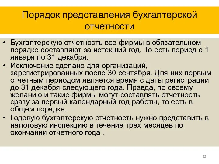 Порядок представления бухгалтерской отчетности Бухгалтерскую отчетность все фирмы в обязательном порядке