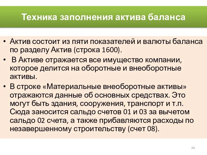 Техника заполнения актива баланса Актив состоит из пяти показателей и валюты