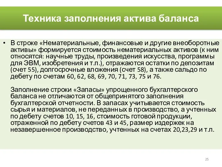 Техника заполнения актива баланса В строке «Нематериальные, финансовые и другие внеоборотные