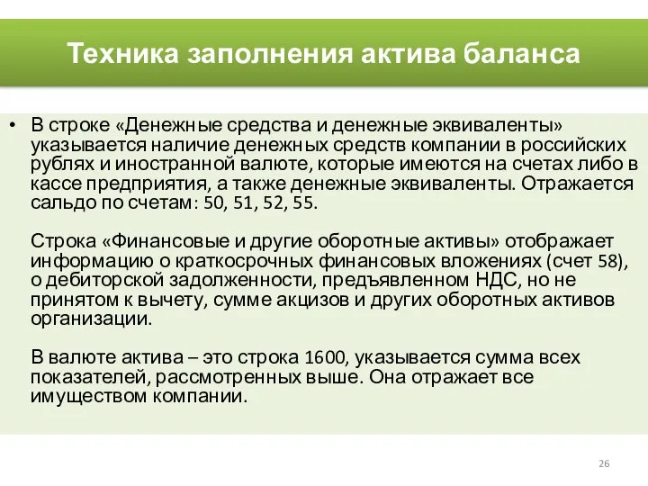 Техника заполнения актива баланса В строке «Денежные средства и денежные эквиваленты»