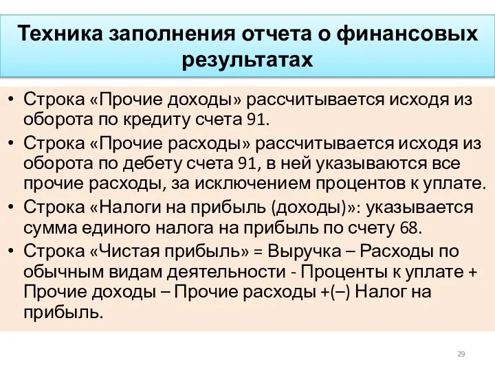 Техника заполнения отчета о финансовых результатах Строка «Прочие доходы» рассчитывается исходя