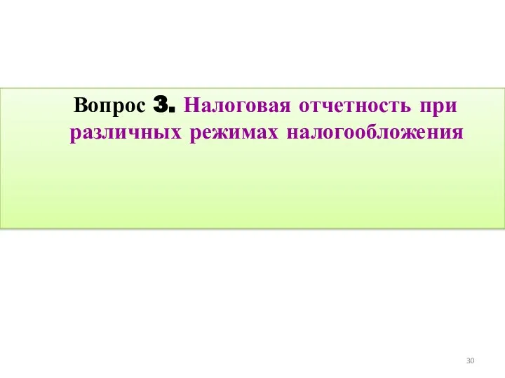 Вопрос 3. Налоговая отчетность при различных режимах налогообложения