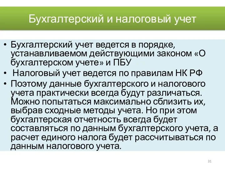 Бухгалтерский и налоговый учет Бухгалтерский учет ведется в порядке, устанавливаемом действующими