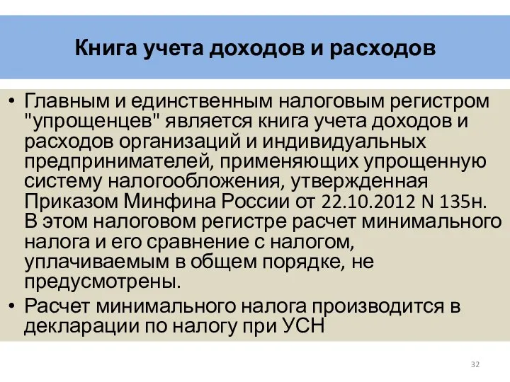 Книга учета доходов и расходов Главным и единственным налоговым регистром "упрощенцев"