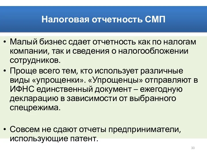 Налоговая отчетность СМП Малый бизнес сдает отчетность как по налогам компании,