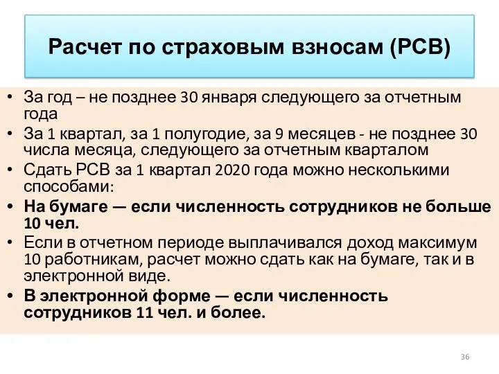 Расчет по страховым взносам (РСВ) За год – не позднее 30