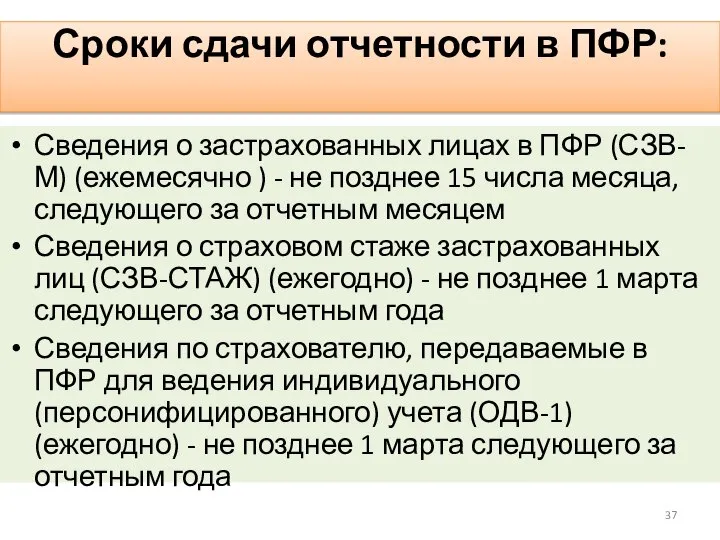 Сроки сдачи отчетности в ПФР: Сведения о застрахованных лицах в ПФР