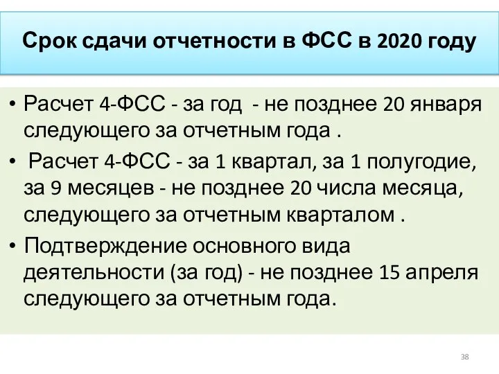 Срок сдачи отчетности в ФСС в 2020 году Расчет 4-ФСС -