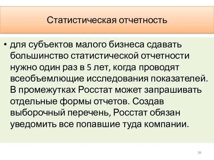 Статистическая отчетность для субъектов малого бизнеса сдавать большинство статистической отчетности нужно