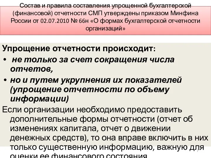 Состав и правила составления упрощенной бухгалтерской (финансовой) отчетности СМП утверждены приказом