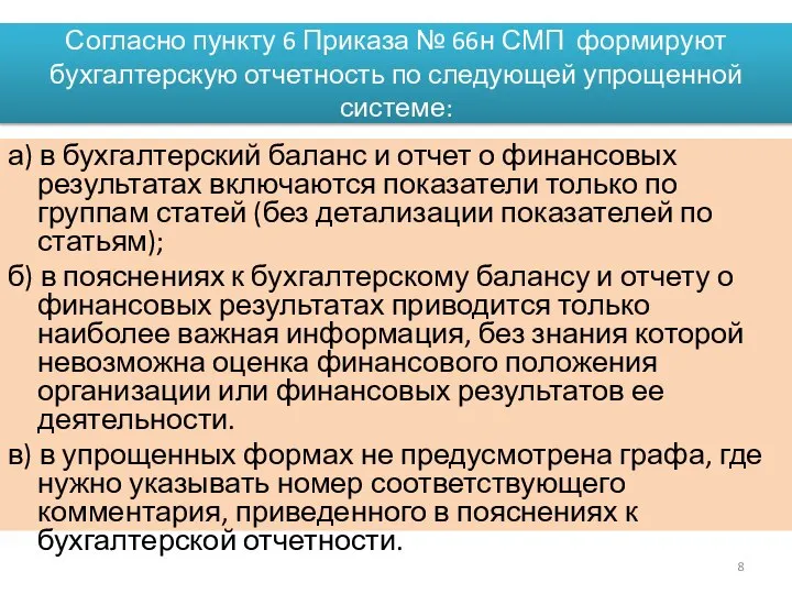 Согласно пункту 6 Приказа № 66н СМП формируют бухгалтерскую отчетность по