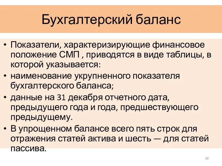 Бухгалтерский баланс Показатели, характеризирующие финансовое положение СМП , приводятся в виде