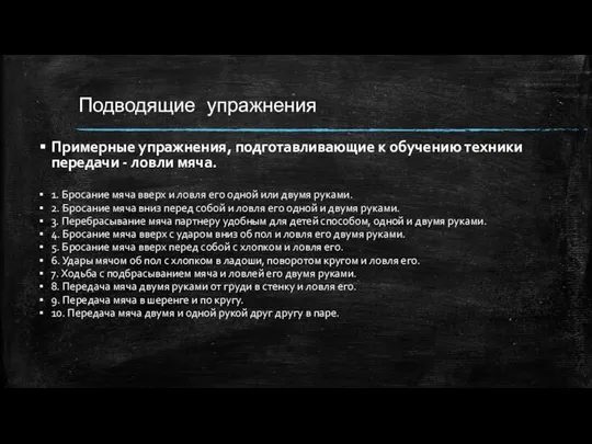 Подводящие упражнения Примерные упражнения, подготавливающие к обучению техники передачи - ловли