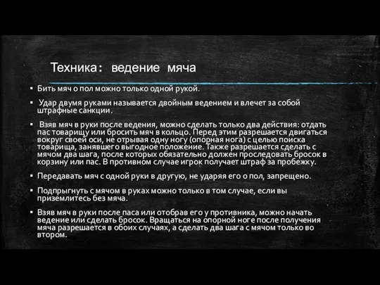 Техника: ведение мяча Бить мяч о пол можно только одной рукой.