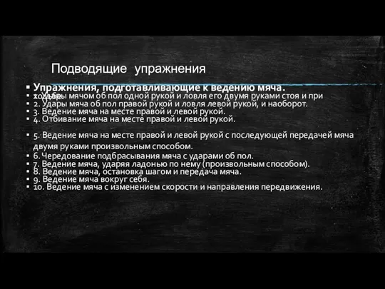 Подводящие упражнения Упражнения, подготавливающие к ведению мяча. 1. Удары мячом об