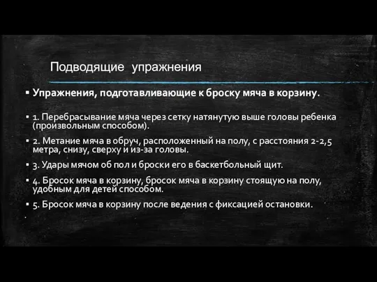 Подводящие упражнения Упражнения, подготавливающие к броску мяча в корзину. 1. Перебрасывание