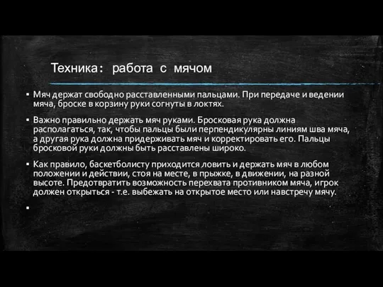 Техника: работа с мячом Мяч держат свободно расставленными пальцами. При передаче