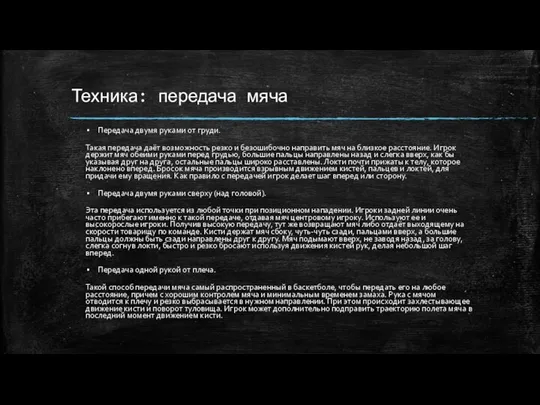 Техника: передача мяча Передача двумя руками от груди. Такая передача даёт