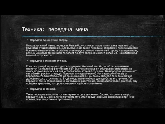 Техника: передача мяча Передача одной рукой сверху. Используя такой метод передачи,