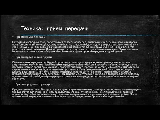 Техника: прием передачи Прием прямых передач. Находясь в свободной зоне, баскетболист