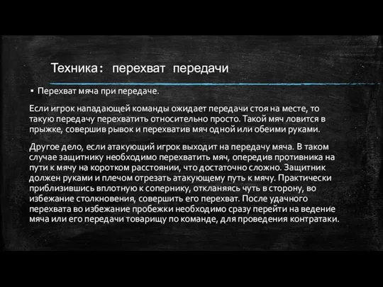 Техника: перехват передачи Перехват мяча при передаче. Если игрок нападающей команды