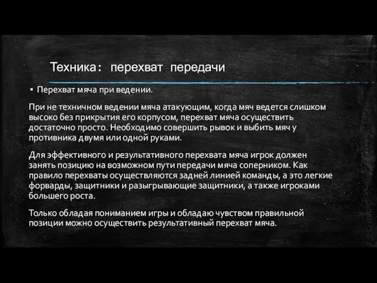 Техника: перехват передачи Перехват мяча при ведении. При не техничном ведении