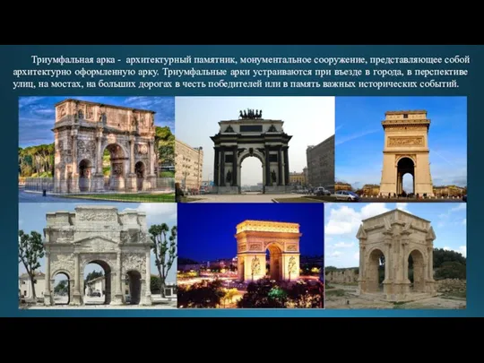Триумфальная арка - архитектурный памятник, монументальное сооружение, представляющее собой архитектурно оформленную