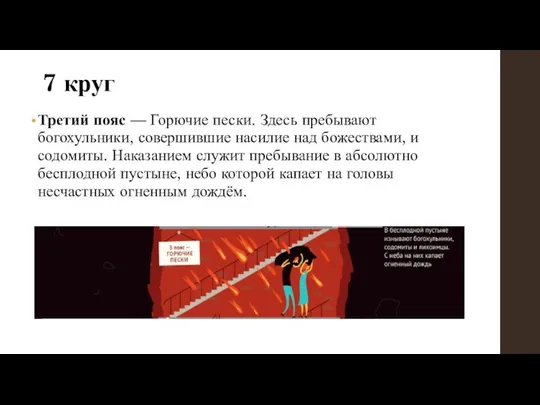 7 круг Третий пояс — Горючие пески. Здесь пребывают богохульники, совершившие