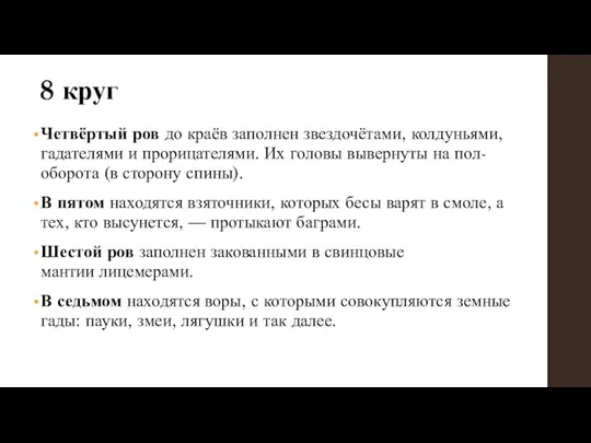 8 круг Четвёртый ров до краёв заполнен звездочётами, колдуньями, гадателями и