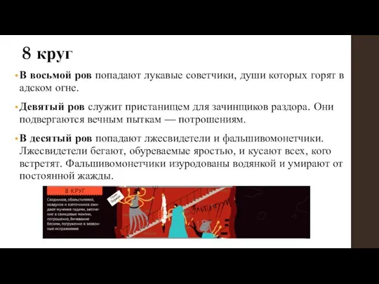 8 круг В восьмой ров попадают лукавые советчики, души которых горят