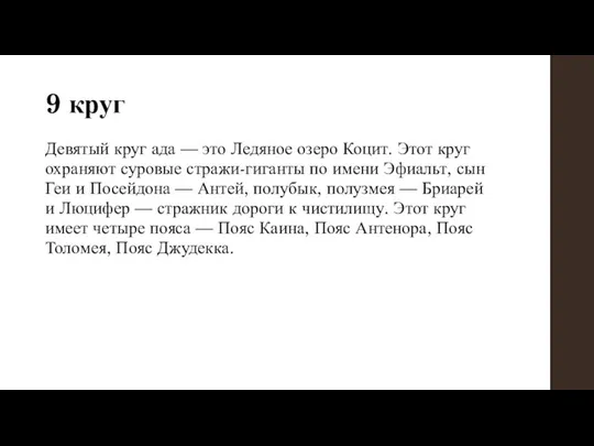 9 круг Девятый круг ада — это Ледяное озеро Коцит. Этот