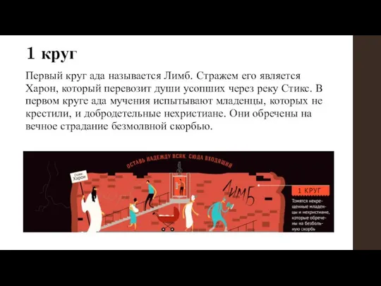 1 круг Первый круг ада называется Лимб. Стражем его является Харон,